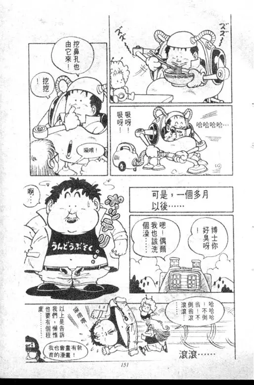 Chapitre 5 — Dr. Slump Vol. 5 — 怪物之夜 — page 151