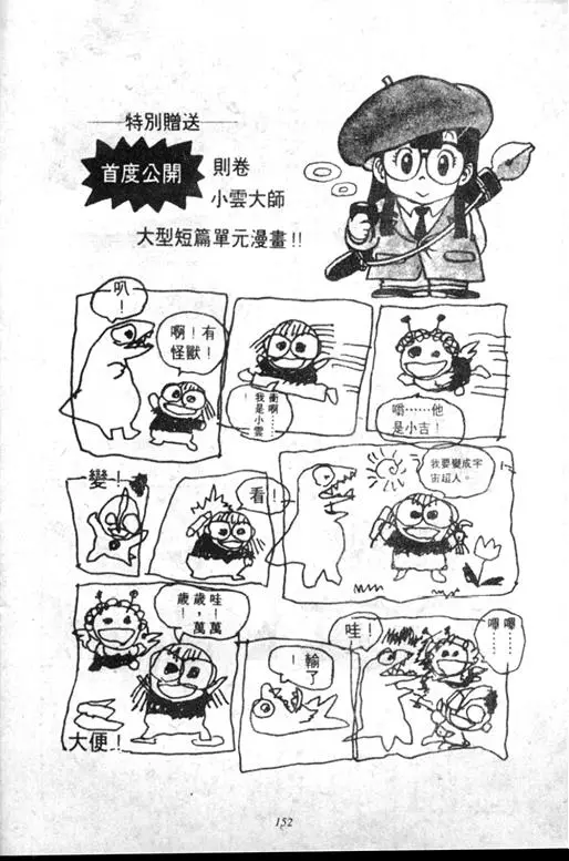 Chapitre 5 — Dr. Slump Vol. 5 — 怪物之夜 — page 152
