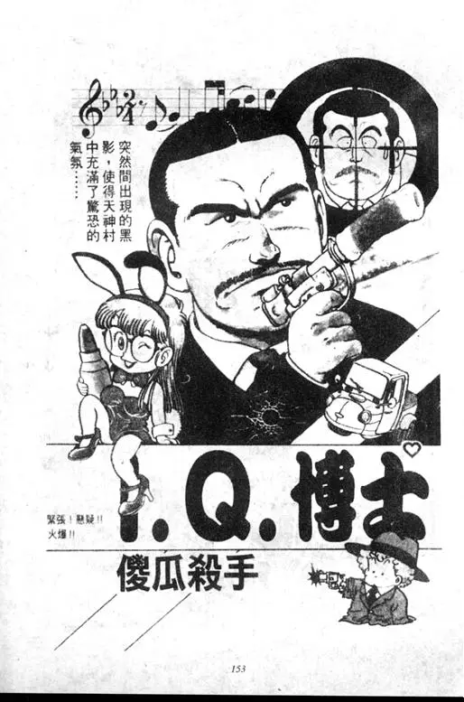 Chapitre 5 — Dr. Slump Vol. 5 — 怪物之夜 — page 153