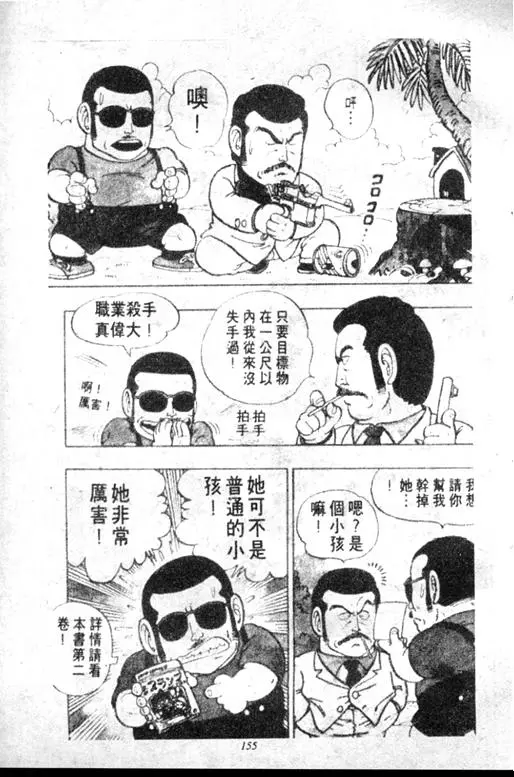 Chapitre 5 — Dr. Slump Vol. 5 — 怪物之夜 — page 155