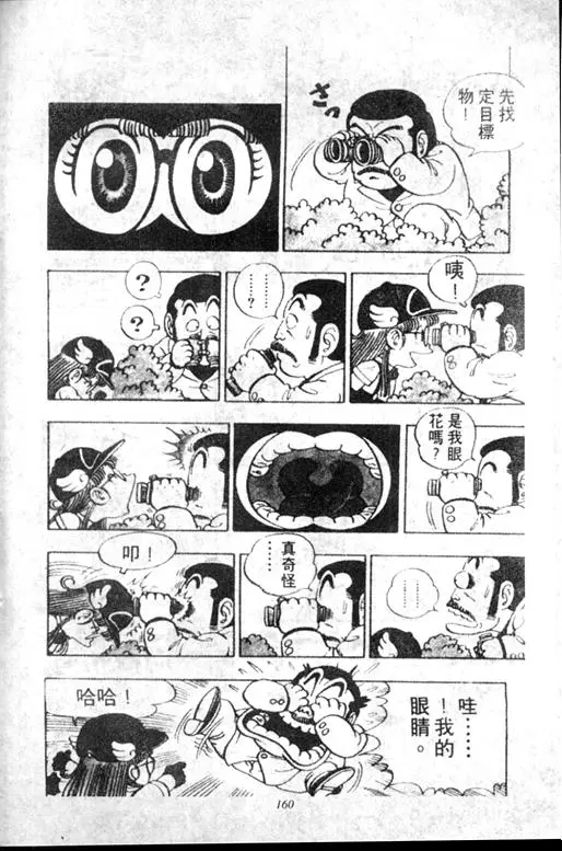 Chapitre 5 — Dr. Slump Vol. 5 — 怪物之夜 — page 160