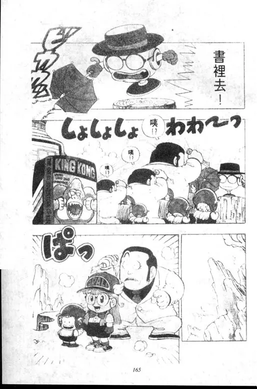 Chapitre 5 — Dr. Slump Vol. 5 — 怪物之夜 — page 165