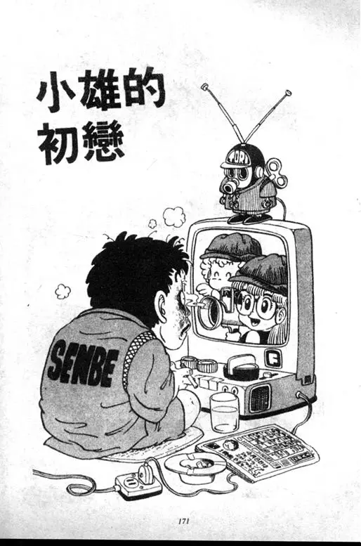 Chapitre 5 — Dr. Slump Vol. 5 — 怪物之夜 — page 171