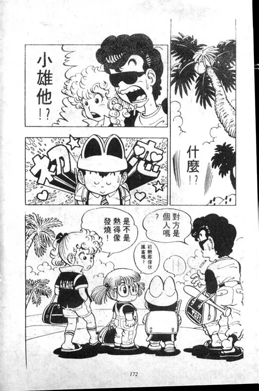 Chapitre 5 — Dr. Slump Vol. 5 — 怪物之夜 — page 172