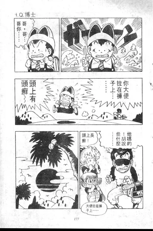 Chapitre 5 — Dr. Slump Vol. 5 — 怪物之夜 — page 177