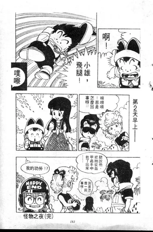 Chapitre 5 — Dr. Slump Vol. 5 — 怪物之夜 — page 183