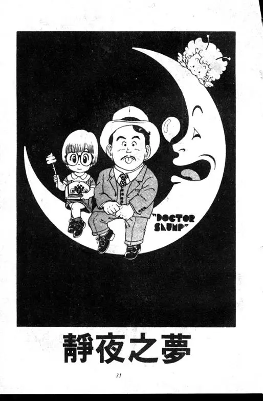 Chapitre 6 — Dr. Slump Vol. 6 — 马斯特博士的野心！ — page 32