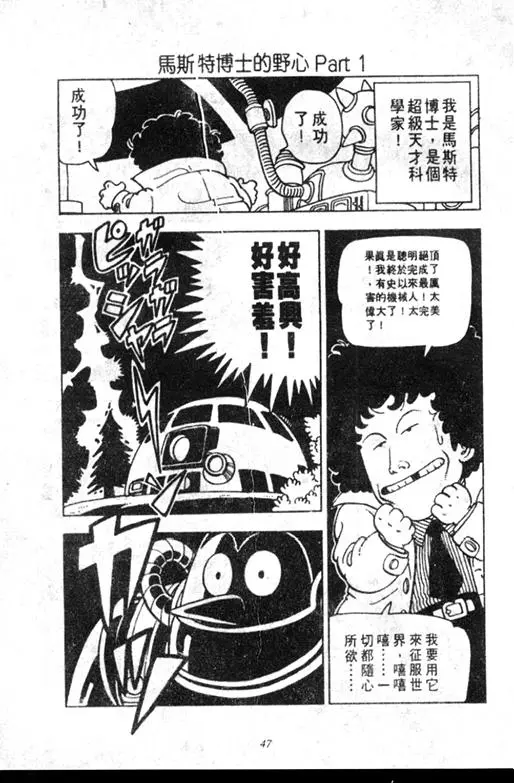 Chapitre 6 — Dr. Slump Vol. 6 — 马斯特博士的野心！ — page 48