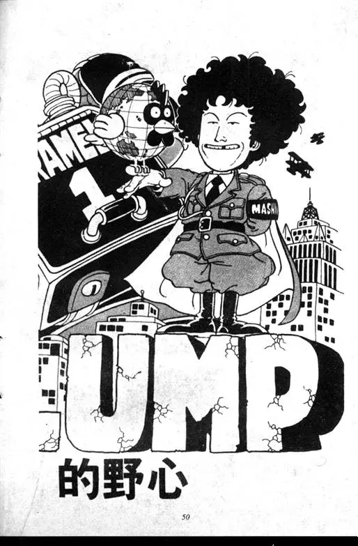 Chapitre 6 — Dr. Slump Vol. 6 — 马斯特博士的野心！ — page 51