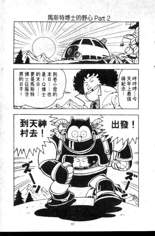 Chapitre 6 — Dr. Slump Vol. 6 — 马斯特博士的野心！ — page 64