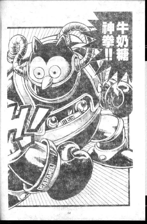 Chapitre 6 — Dr. Slump Vol. 6 — 马斯特博士的野心！ — page 65