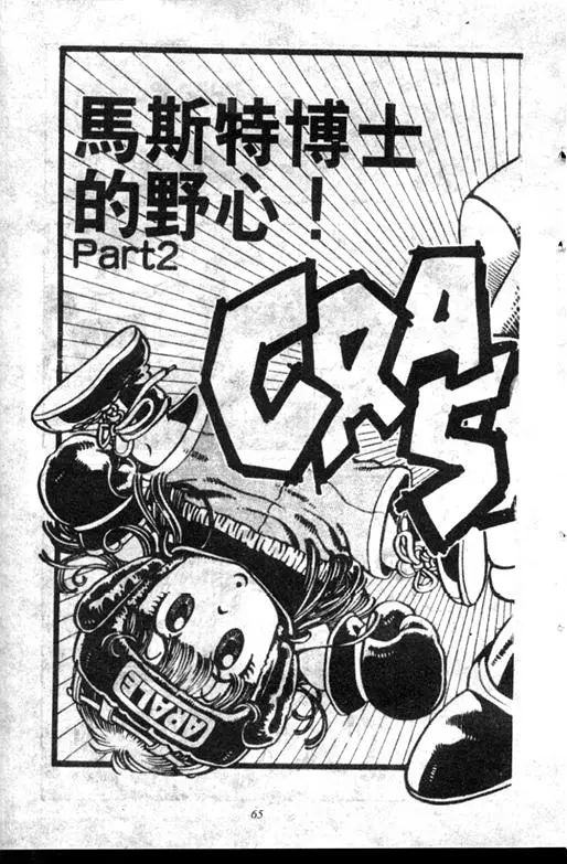 Chapitre 6 — Dr. Slump Vol. 6 — 马斯特博士的野心！ — page 66