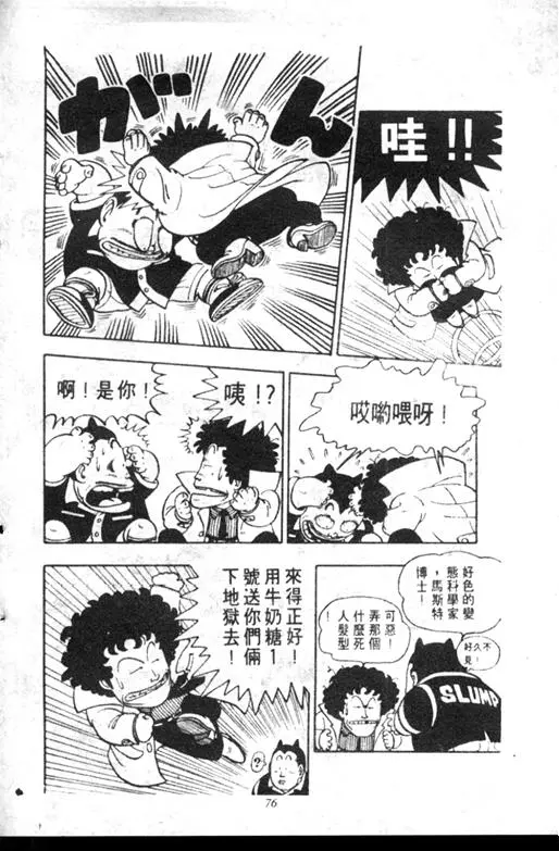 Chapitre 6 — Dr. Slump Vol. 6 — 马斯特博士的野心！ — page 77