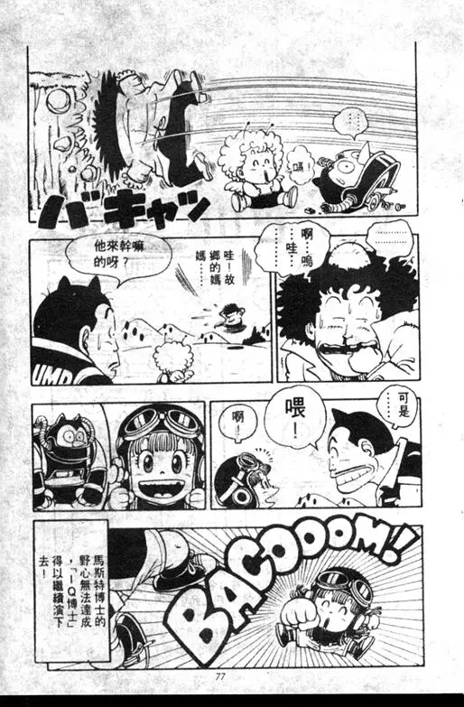 Chapitre 6 — Dr. Slump Vol. 6 — 马斯特博士的野心！ — page 78