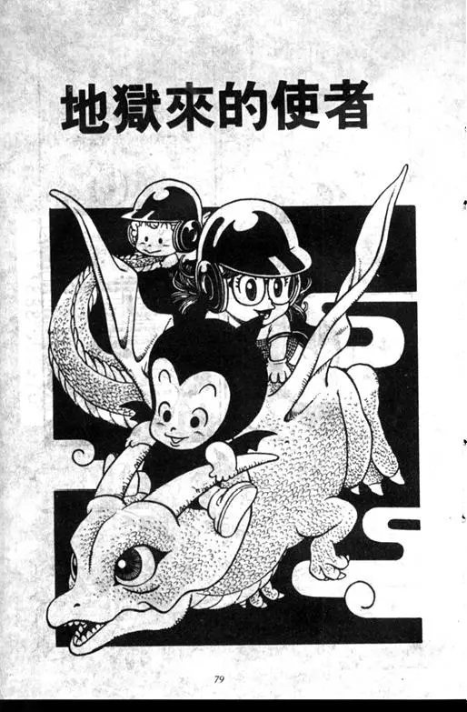 Chapitre 6 — Dr. Slump Vol. 6 — 马斯特博士的野心！ — page 80