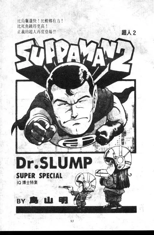 Chapitre 6 — Dr. Slump Vol. 6 — 马斯特博士的野心！ — page 94