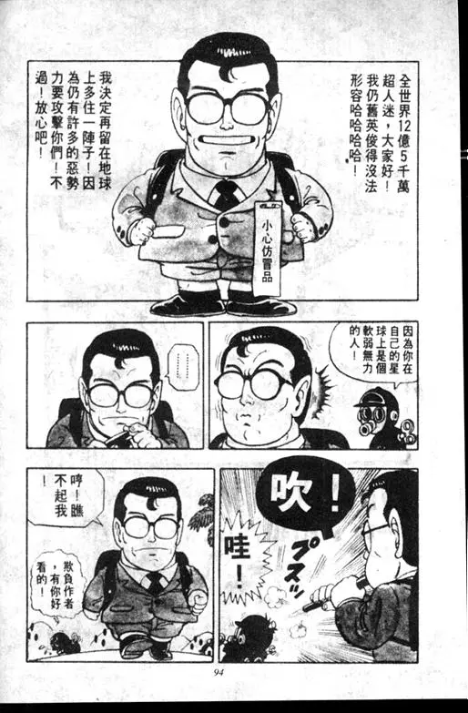 Chapitre 6 — Dr. Slump Vol. 6 — 马斯特博士的野心！ — page 95