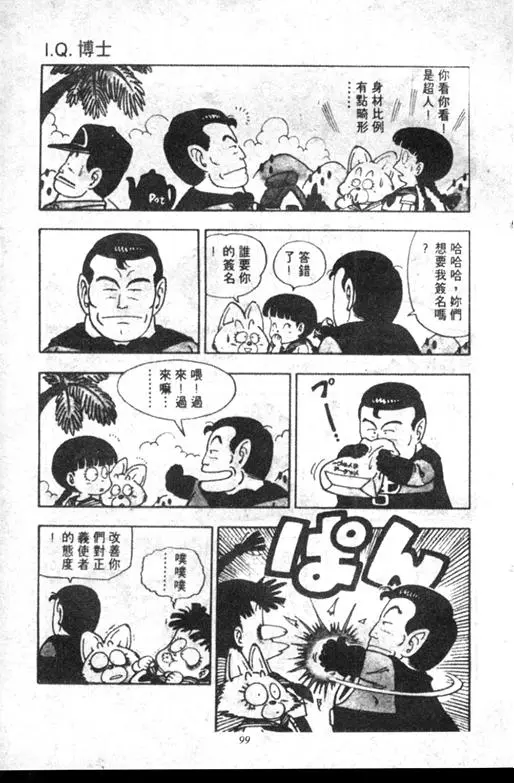 Chapitre 6 — Dr. Slump Vol. 6 — 马斯特博士的野心！ — page 100