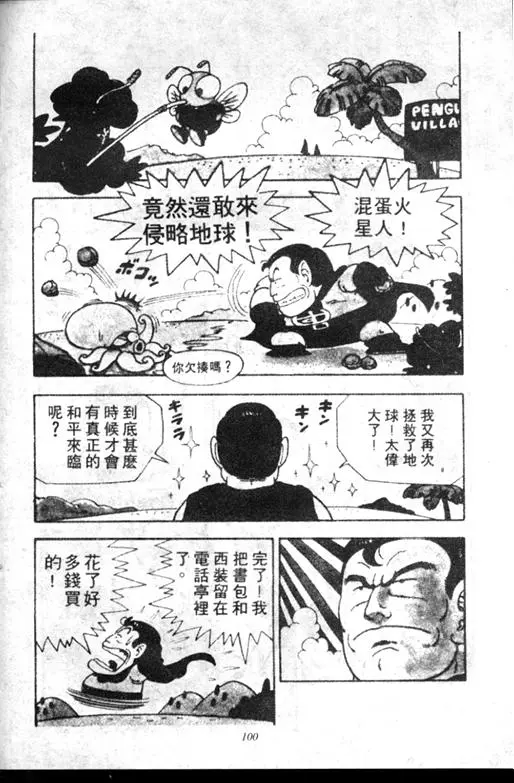 Chapitre 6 — Dr. Slump Vol. 6 — 马斯特博士的野心！ — page 101