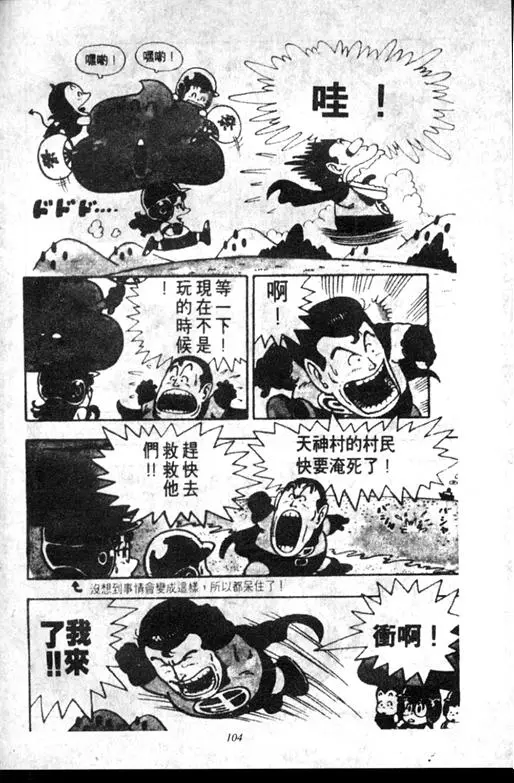 Chapitre 6 — Dr. Slump Vol. 6 — 马斯特博士的野心！ — page 105
