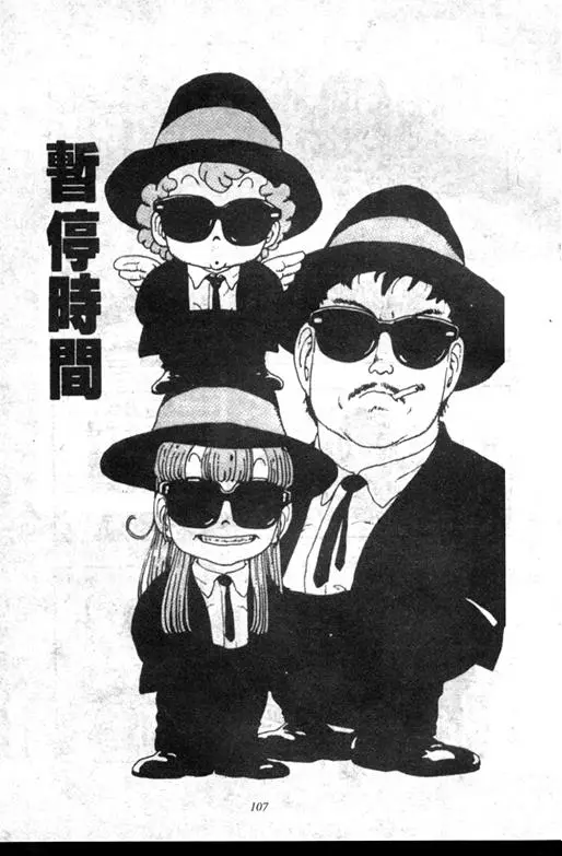 Chapitre 6 — Dr. Slump Vol. 6 — 马斯特博士的野心！ — page 108