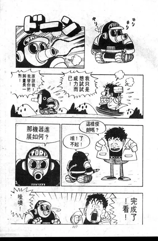 Chapitre 6 — Dr. Slump Vol. 6 — 马斯特博士的野心！ — page 118