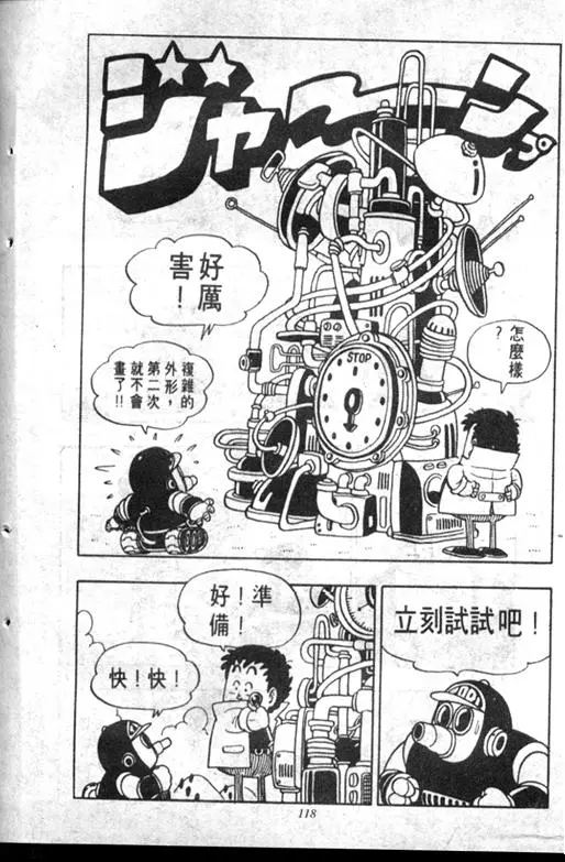 Chapitre 6 — Dr. Slump Vol. 6 — 马斯特博士的野心！ — page 119