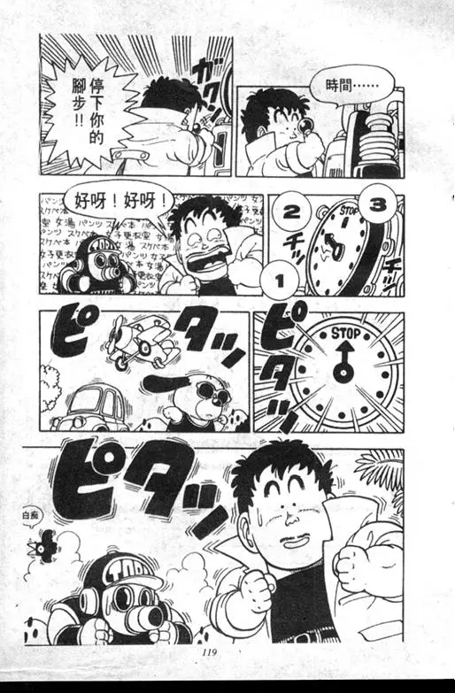 Chapitre 6 — Dr. Slump Vol. 6 — 马斯特博士的野心！ — page 120