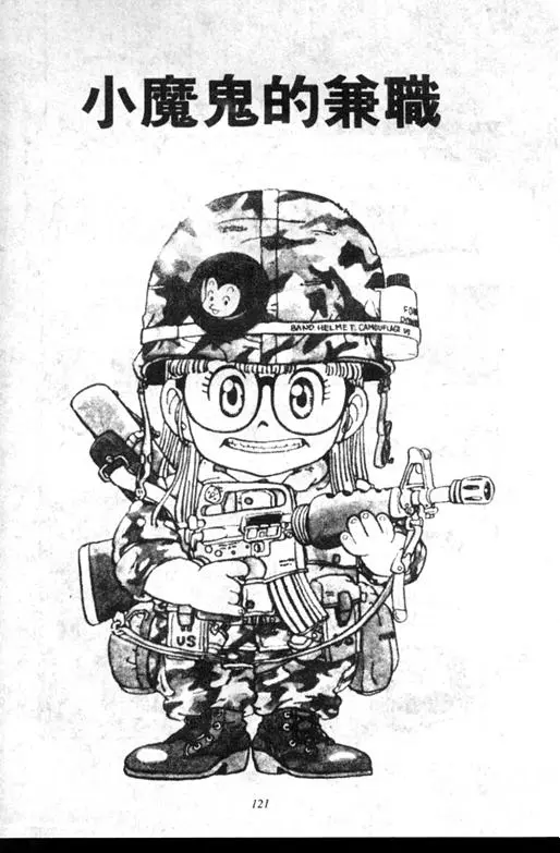 Chapitre 6 — Dr. Slump Vol. 6 — 马斯特博士的野心！ — page 122