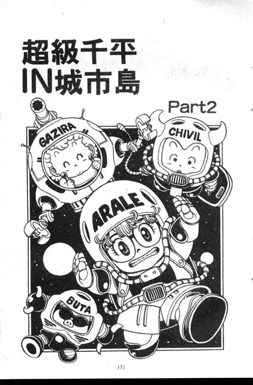 Chapitre 6 — Dr. Slump Vol. 6 — 马斯特博士的野心！ — page 152