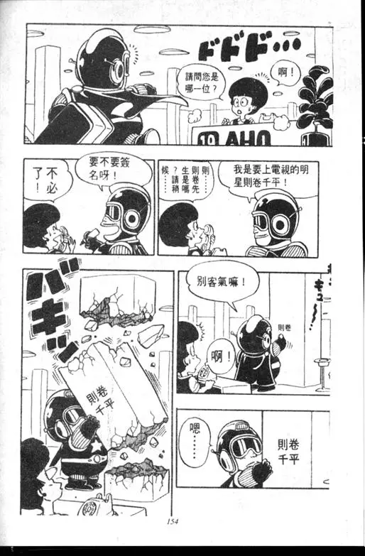 Chapitre 6 — Dr. Slump Vol. 6 — 马斯特博士的野心！ — page 155