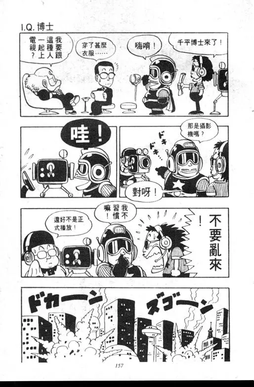 Chapitre 6 — Dr. Slump Vol. 6 — 马斯特博士的野心！ — page 158
