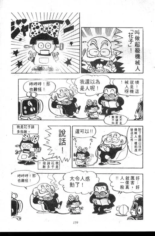 Chapitre 6 — Dr. Slump Vol. 6 — 马斯特博士的野心！ — page 160