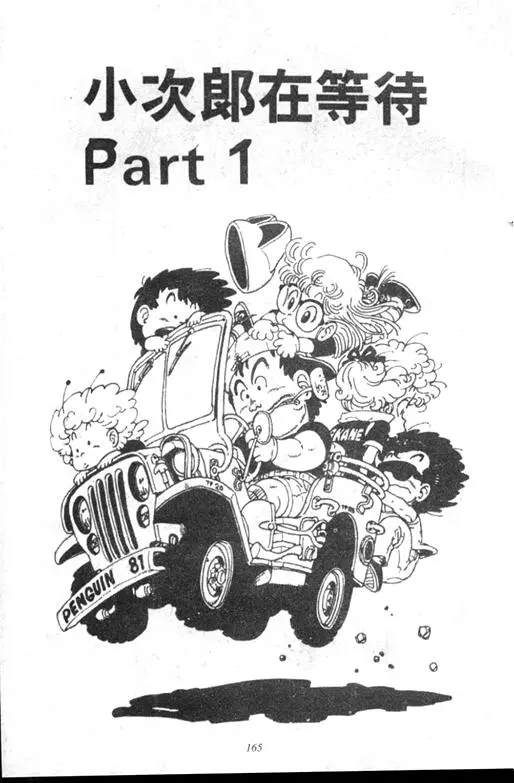 Chapitre 6 — Dr. Slump Vol. 6 — 马斯特博士的野心！ — page 166