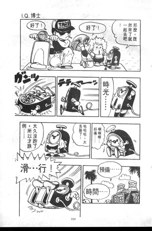 Chapitre 6 — Dr. Slump Vol. 6 — 马斯特博士的野心！ — page 170