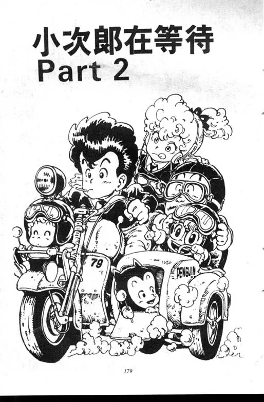 Chapitre 6 — Dr. Slump Vol. 6 — 马斯特博士的野心！ — page 180
