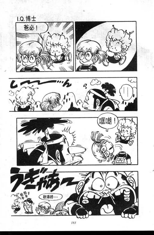 Chapitre 6 — Dr. Slump Vol. 6 — 马斯特博士的野心！ — page 184