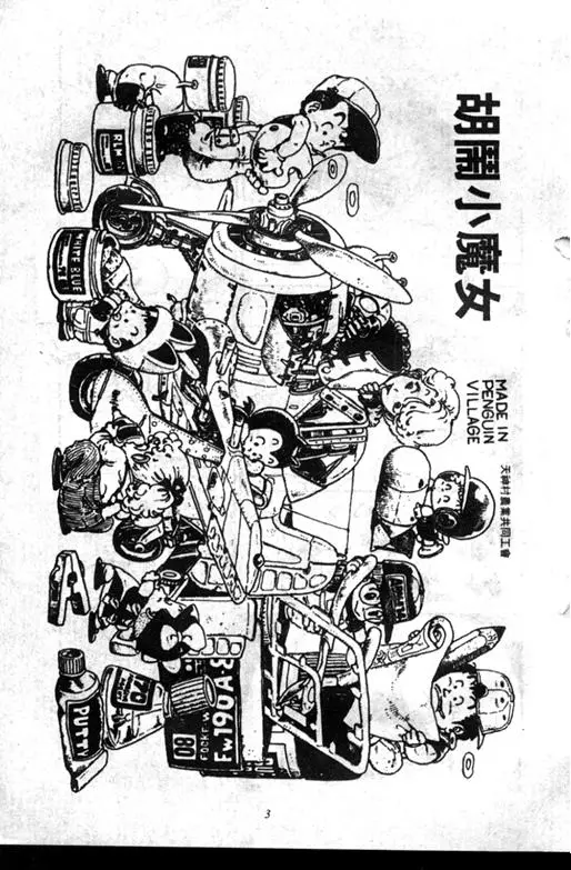 Chapitre 7 — Dr. Slump Vol. 7 — 我的卫生纸 — page 3