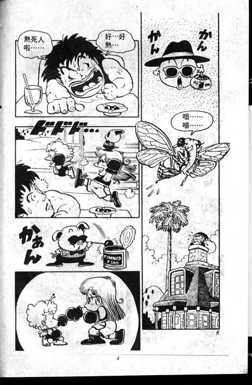 Chapitre 7 — Dr. Slump Vol. 7 — 我的卫生纸 — page 4
