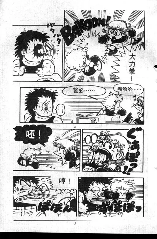 Chapitre 7 — Dr. Slump Vol. 7 — 我的卫生纸 — page 5