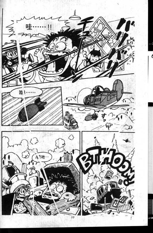 Chapitre 7 — Dr. Slump Vol. 7 — 我的卫生纸 — page 10