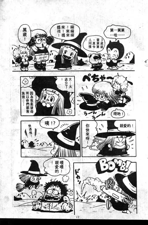 Chapitre 7 — Dr. Slump Vol. 7 — 我的卫生纸 — page 13