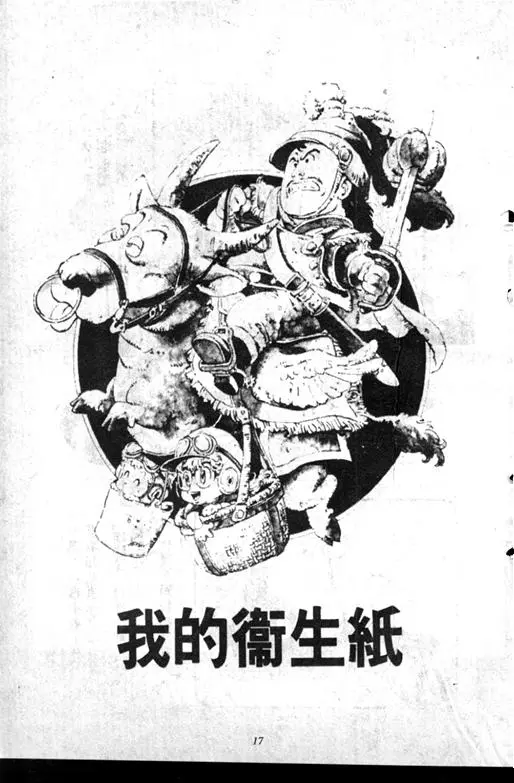 Chapitre 7 — Dr. Slump Vol. 7 — 我的卫生纸 — page 17