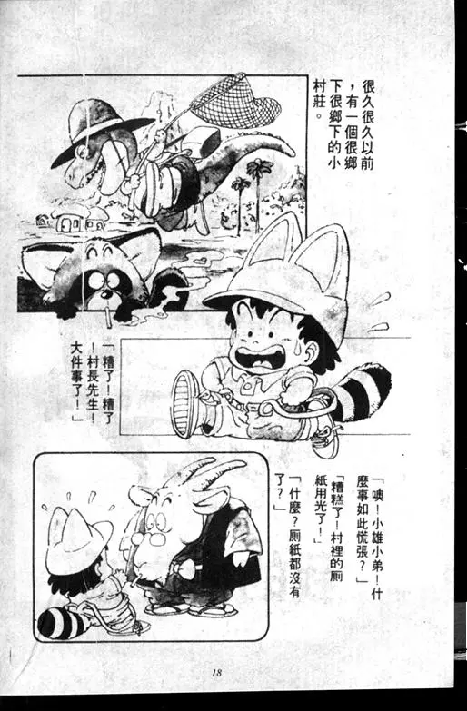 Chapitre 7 — Dr. Slump Vol. 7 — 我的卫生纸 — page 18