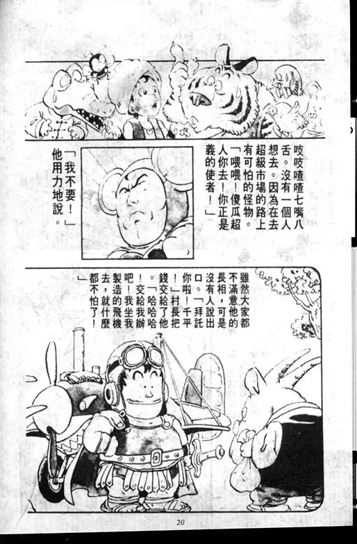 Chapitre 7 — Dr. Slump Vol. 7 — 我的卫生纸 — page 20