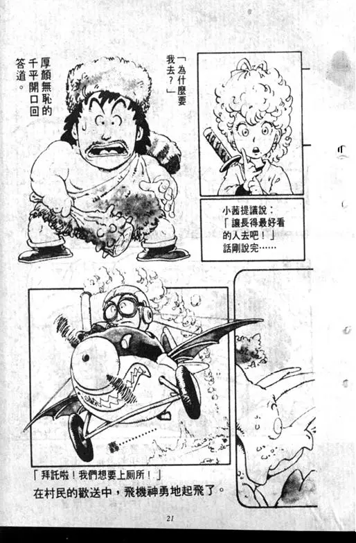 Chapitre 7 — Dr. Slump Vol. 7 — 我的卫生纸 — page 21
