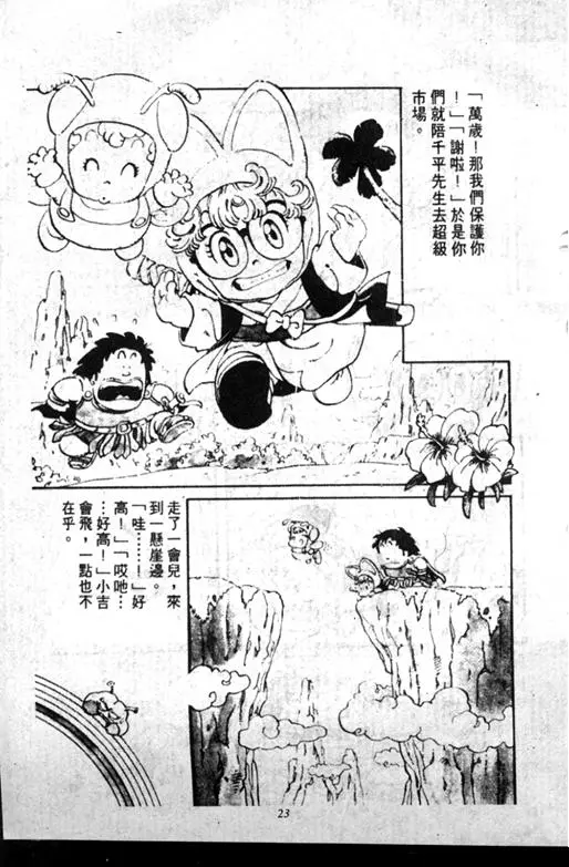 Chapitre 7 — Dr. Slump Vol. 7 — 我的卫生纸 — page 23