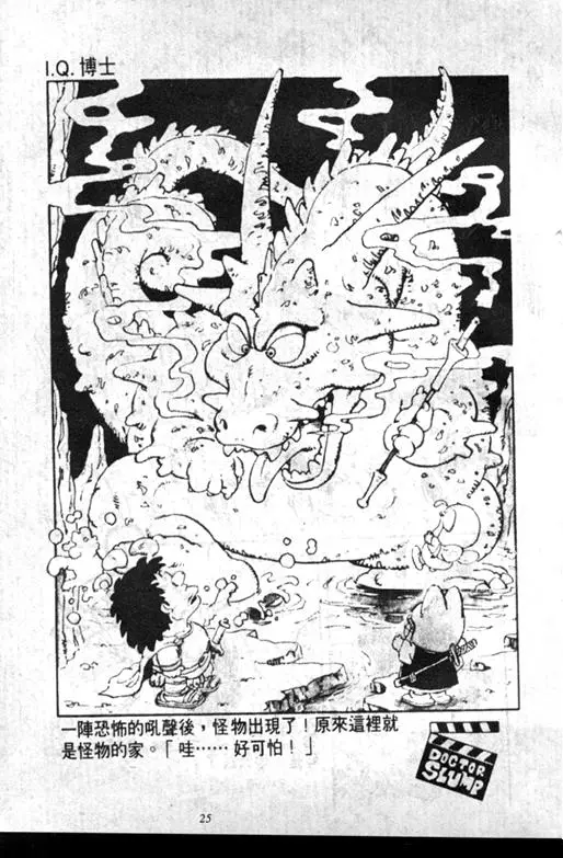 Chapitre 7 — Dr. Slump Vol. 7 — 我的卫生纸 — page 25