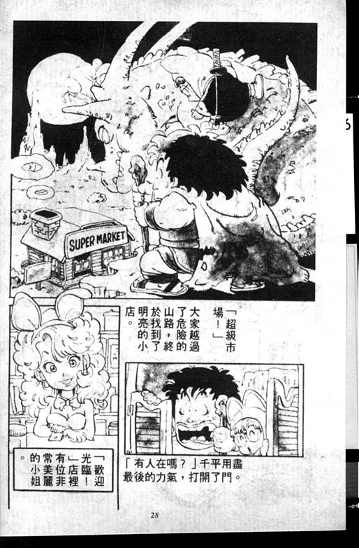 Chapitre 7 — Dr. Slump Vol. 7 — 我的卫生纸 — page 28