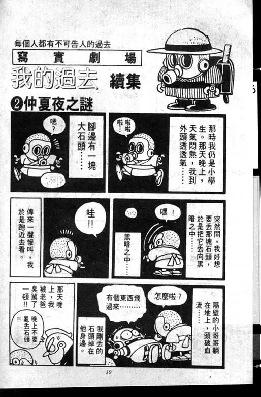 Chapitre 7 — Dr. Slump Vol. 7 — 我的卫生纸 — page 30